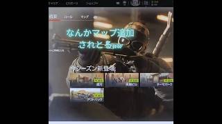 前までこのタイミングで追加合ったかな？#r6s#シージ#虹6 #レインボーシックスシージ #ゲーム #ゲーム実況 #チャンネル登録お願いします #shorts