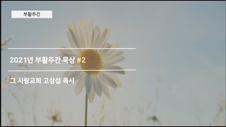 [묵상] 부활주간 기도 묵상 #둘째 날