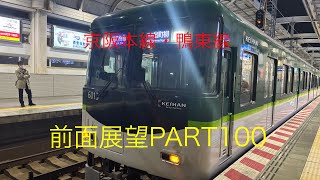 京阪本線・鴨東線6000系前面展望快速急行【中之島→出町柳】Part100