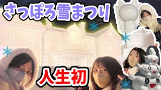 テレビ局で大暴れ!? 人生初の「さっぽろ雪まつり」❄【onちゃん】【北海道vol.5】