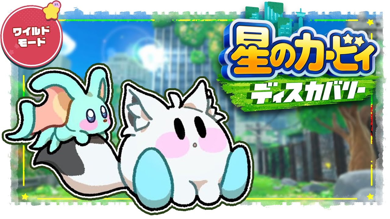 【#1】 星のカービィ ディスカバリー/Kirby and the Forgotten Land 【ホロライブ/白上フブキ】