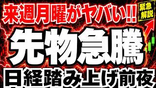 【和平合意】来週の日経踏み上げ確定⁈