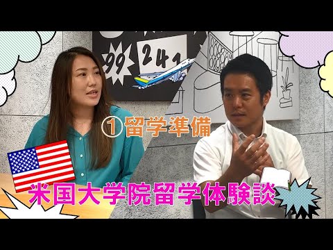 （留学生インタビュー）アメリカ大学院留学・コロンビア大学＜留学前編＞