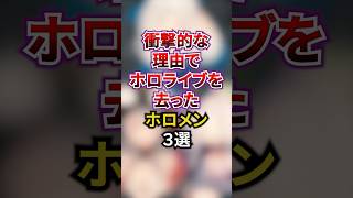 衝撃的な理由でホロライブを去ったホロメン3選 #ホロライブ #ホロライブ切り抜き #vtuber #雑学