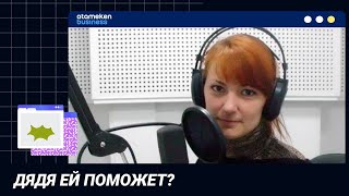 Дядя ей поможет?