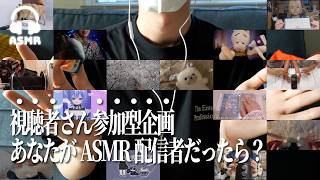 【ASMR】視聴者さんにASMRしてもらったら才能の原石が多すぎた…🌃