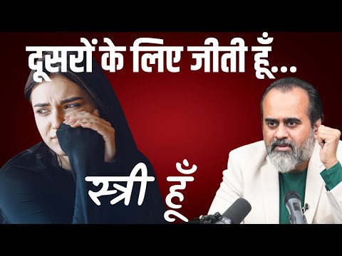 मैं स्त्री हूँ, मेरी ज़िन्दगी दूसरों के लिए है || आचार्य प्रशांत (2023)
