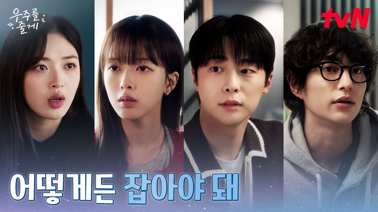 고민 상담😢 친구들 조언에 생각이 깊어진 배인혁X노정의 #우주를줄게 EP.10 | tvN 260305 방송