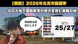 【解説】2026年北見市議選挙／参政党や国民民主も擁立／5,000票の3期連続トップ当選市議の強さとは？　＃選挙　＃政治　＃北海道