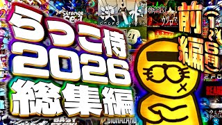 【2026年総集編~上半期~】”笑える瞬間”を集めたらっこ侍のおもしろ爆笑シーン詰め合わせ2026前編