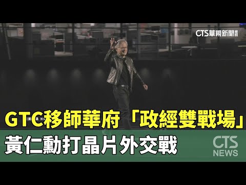 GTC移師華府「政經雙戰場」　黃仁勳打晶片外交戰