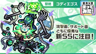 【新黎絶キャラ】コディエゴス 登場！攻撃面、サポート面ともに優秀な新SSに注目！友情コンボには貴重な「インクリーススフィア」を所持！【新キャラ使ってみた｜モンスト公式】
