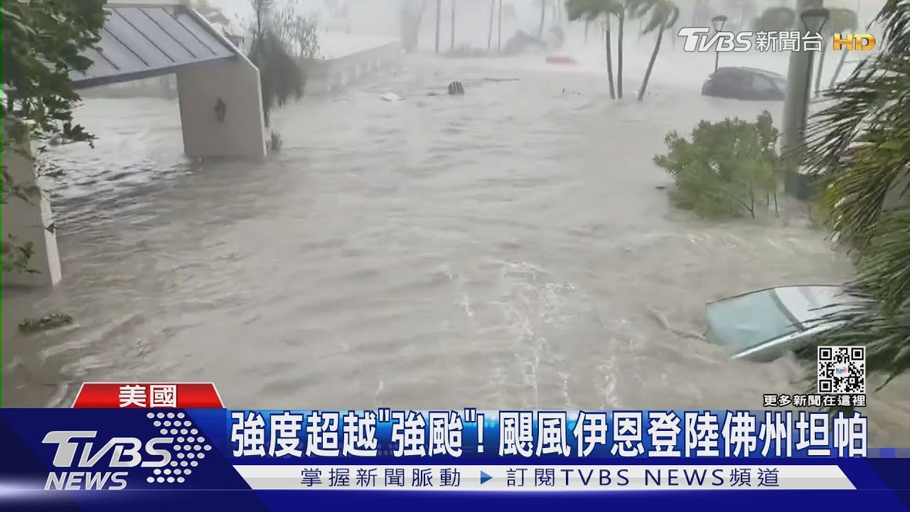 百年來第一個!颶風伊恩登陸坦帕「破表」強風撼跨海橋