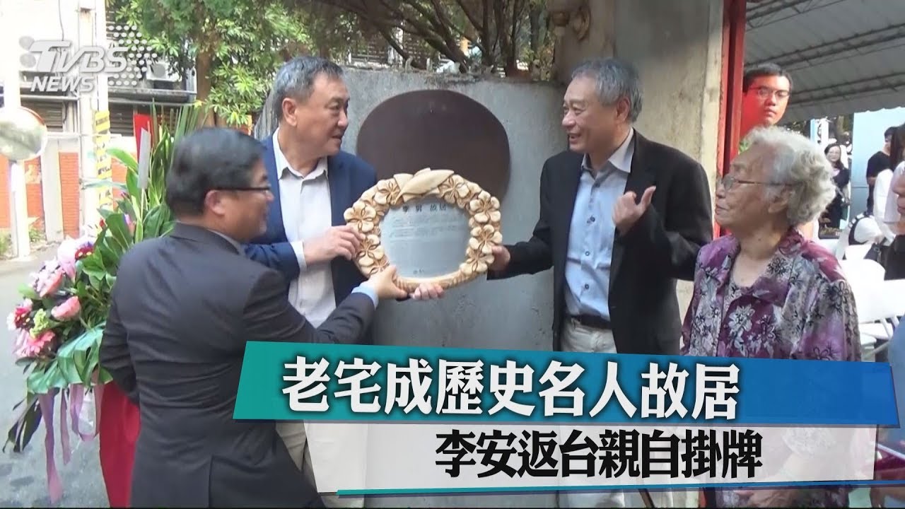 老宅成歷史名人故居 李安返台親自掛牌