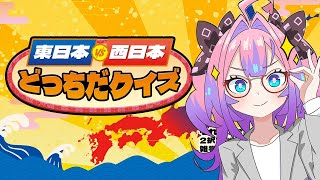 綺々羅々ヴィヴィ - 【 東日本VS西日本どっちだクイズ 】関西人をなめるなあああああ【#綺々羅々ヴィヴィ #hololiveDEV_IS #FLOWGLOW】