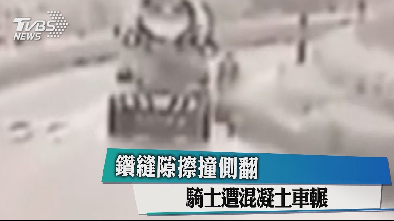 鑽縫隙擦撞側翻 騎士遭混凝土車輾斃