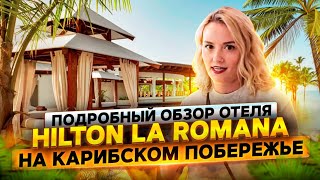 Видео об отеле   Hilton La Romana, 0