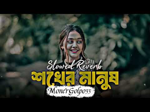 শখের মানুষ | Sokher Manush ( Slowed Reverb ) TikTok Trending Song | Bangla New Sad Song I 2025
