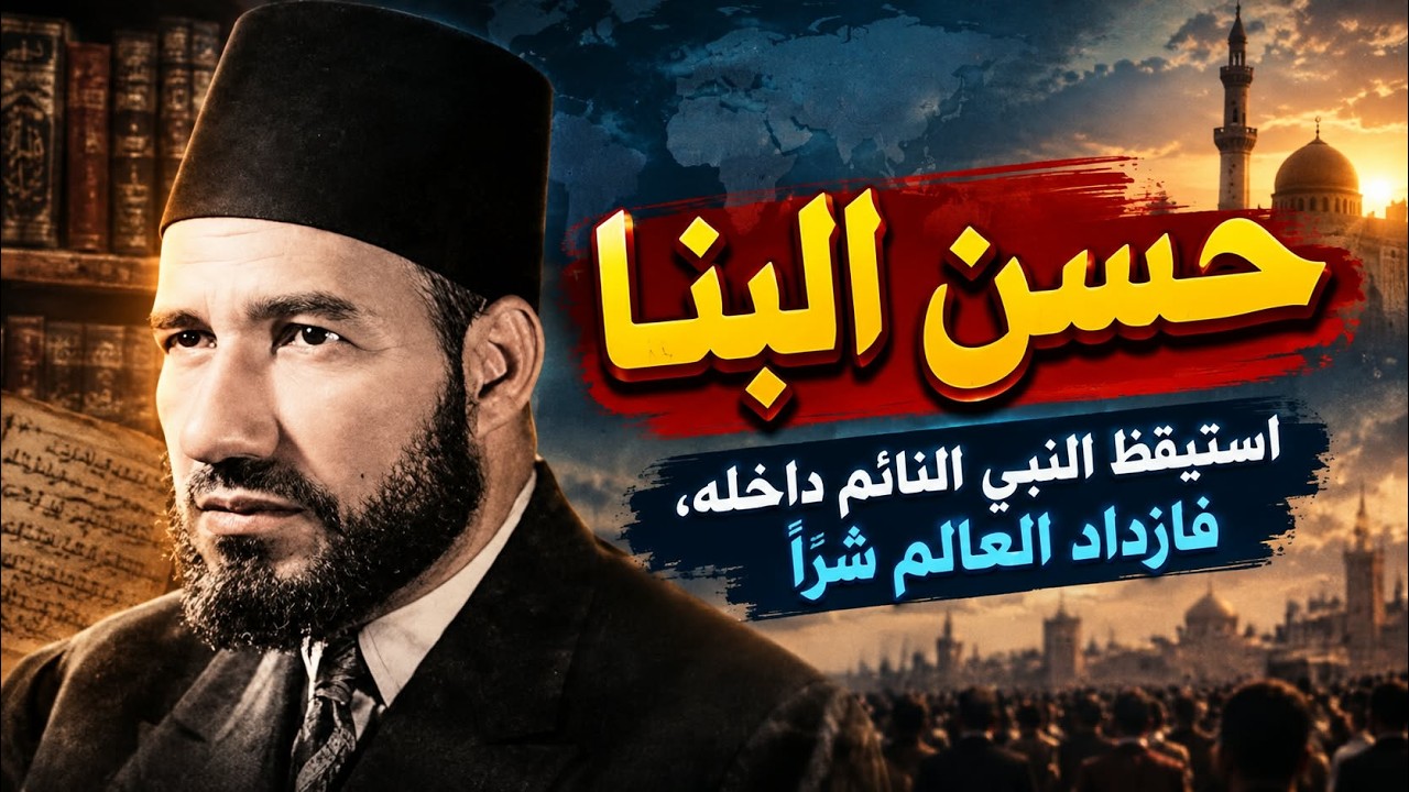 حسن البنا... استيقظ النبي النائم داخله، فازداد العالم شَرًّا