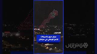 الأمن الوطني يُبهر بعرض ضوئي عبر الدرونات احتفاءً بالجمعية العامة للأنتربول thumbnail