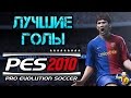 Лучшие голы Pro Evolution Soccer 2010 (стрим 23.03.14) | Best ...