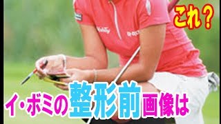イ・ボミの整形前画像はこれ？！女子ゴルフ賞金女王のミニスカ姿がかわいい！・・・【韓国 報道 SP】