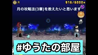 【にゃんこ大戦争】月3章攻略方法！#ゆうたの部屋
