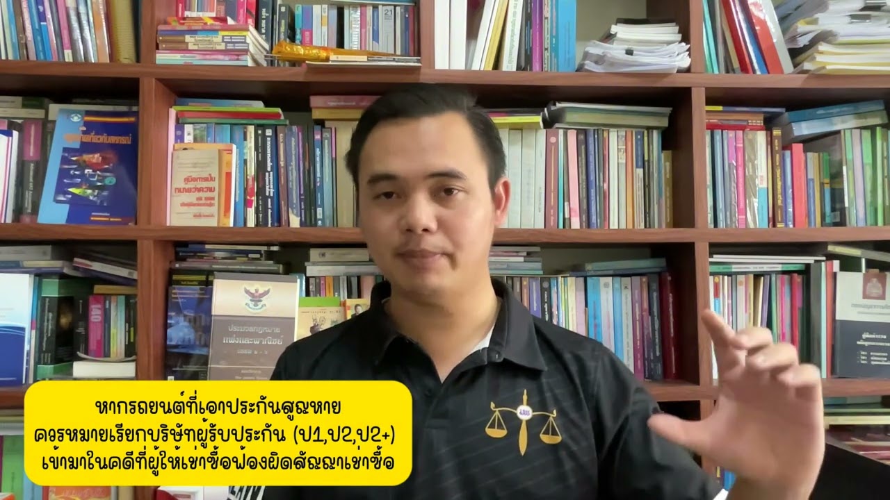 รถยนต์มีประกัน [ป1,ป2,ป2+] สูญหาย ควรหมายเรียกบริษัทผู้รับประกันภัยเข้ามาในคดีฯ