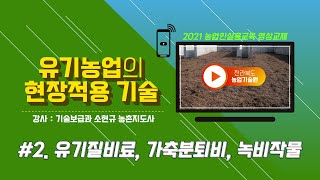 [유기농업의 현장적용 기술] part 2. 유기질비료, 가축분퇴비, 녹비작물