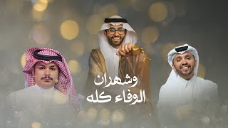 كلمات اغنية شيلة وشهران الوفاء كله صالح اليامي وفهد الشهراني