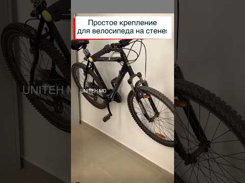 Простое крепление на стене для велосипеда.
