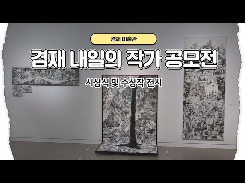 230804 겸재 내일의 작가 공모전 시상식 feat. 클로바더빙