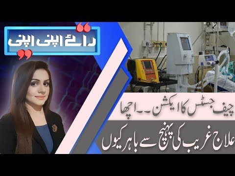 Raey Apni Apni | CJP Saqib Nisar takes notice of expensive healthcare in hospitals  |16 Sep 2018