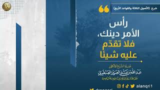 رأس الأمر دينك، فلا تقدّم عليه شيئا | الشيخ عبدالله العنقري image