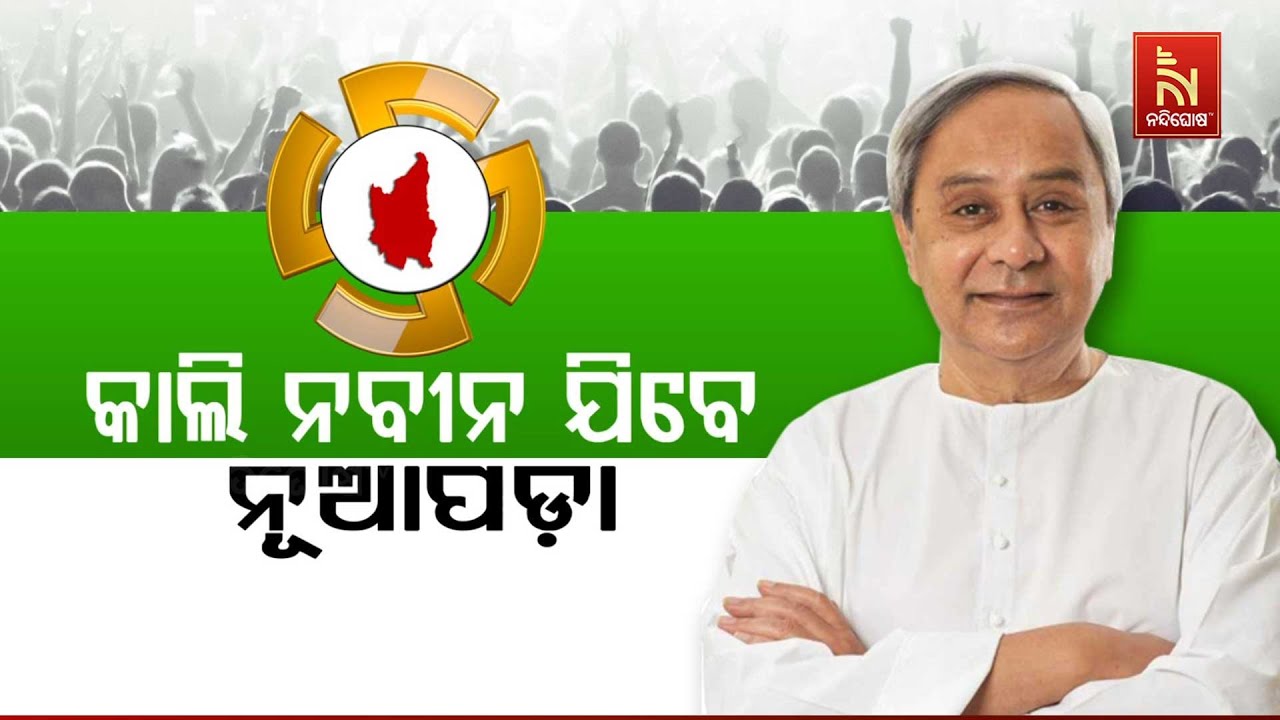 🔴 Live | କାଲି ନବୀନ ଯିବେ ନୂଆପଡ଼ା