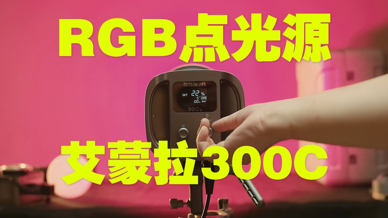 300W power! Aperture RGB COB  light!高性价比的爱图仕艾蒙拉300C，RGB点光源！