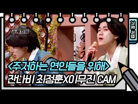 [가로 직캠] 잔나비 최정훈X이무진 - 주저하는 연인들을 위해 (FAN CAM) [유희열의 스케치북/You Heeyeol’s Sketchbook] | KBS 방송