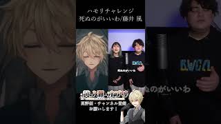【#ハモリチャレンジ 】「死ぬのがいいわ/藤井風」を歌ってみた #藤井風 #新人vtuber #歌ってみた #ハモリ #死ぬのがいいわ #shorts