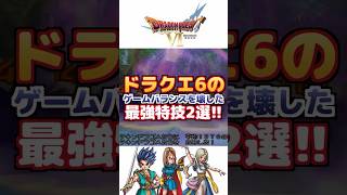 【ドラクエ6】ゲームバランスを壊した最強特技2選