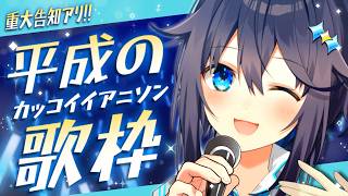 【 supported by DAM 】平成のカッコイイアニソン歌枠(重大告知アリ！)【にじさんじ／空星きらめ】