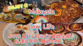 #075 [マレーシア] 夏バテ知らずで食欲全開♪ 私達は年中、食欲の秋♪
