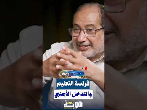 فرنسة التعليم والتدخل الأجنبي
