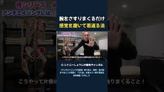 腕をさすりまくるだけ 感覚を磨いて若返る法