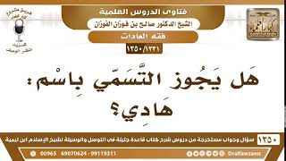 [1231 /1350] هل يجوز التسمي باسم: هادي؟ الشيخ صالح الفوزان image