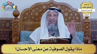 15 - ماذا يقول الصوفيّة عن معنى الإحسان؟ - عثمان الخميس