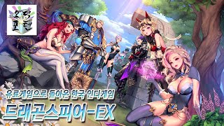 유료게임으로 돌아온 한국 인디게임 '드래곤스피어-EX'