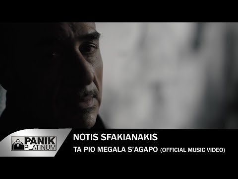 Video thumbnail for Τα Πιο Μεγάλα Σ’ Αγαπώ (Ta Pio Megala S’Agapo)