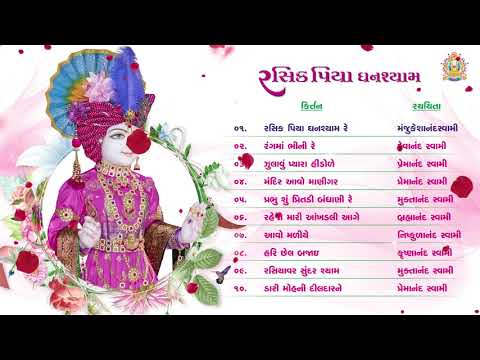 Rasik Piya Ghanshaym || Audio Album || #Swaminarayan #Kirtan #Bhajan