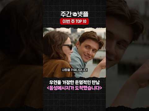 이번 주 TOP 10 《음성메시지가 도착했습니다》