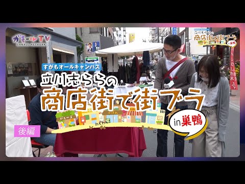 【ガモールTV】巣鴨で街ブラ！後編「立川志ららの商店街で街ブラ！in巣鴨」